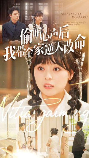 【偷听心声后我带全家逆天改命】89集短剧夸克网盘免费看