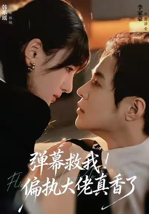 【弹幕救我！偏执大佬真香了】67集短剧在线无卡顿观看