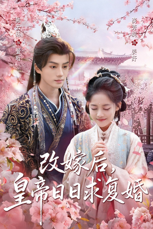 改嫁后，皇帝日日求复婚（72集）这短剧太好看了