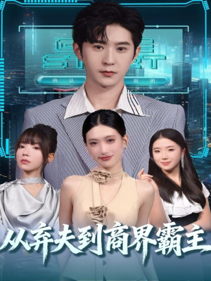 【从弃夫到商界霸主】80集免费短剧在线随心看