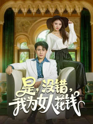 【是没错我为女人花钱】80集短剧在线免费赏视