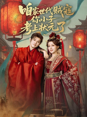 咱家世代贼寇你小子考上状元了（60集）短剧