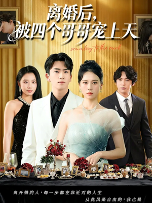 离婚后被四个哥哥宠上天（72集）每日分享短剧