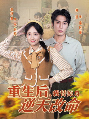 【重生后，我替原身逆天改命】80集短剧无广告全集速看