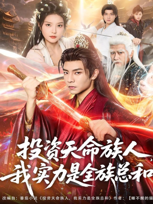 投资天命族人，我实力是全族总和（76集）全集一网打尽