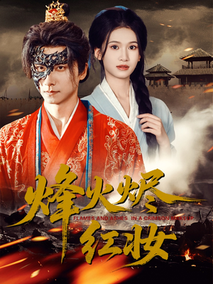 烽火烬红妆(75集) 烽火烬红妆(75集)爆款热门短剧