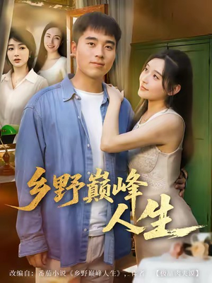 【乡野巅峰人生】80集短剧完整版在线观