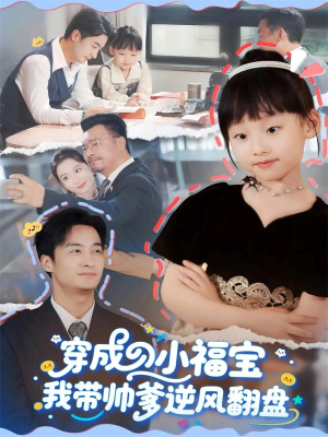 穿成小福宝我带帅爹逆风翻盘（90集）全集一次看完
