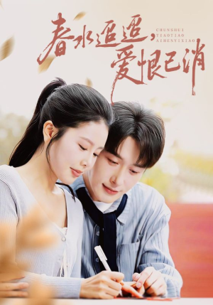 【春水迢迢爱恨已消】66集在线看短剧完整版