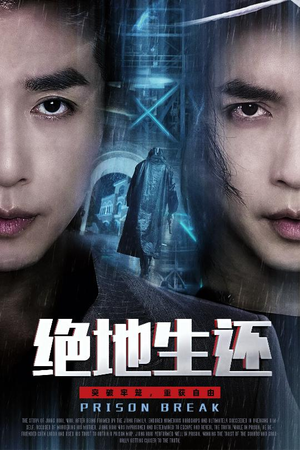 绝地生还（63集）民国短剧推荐