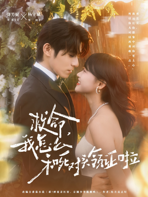 周总，夫人她不按套路出牌（82集）第32集