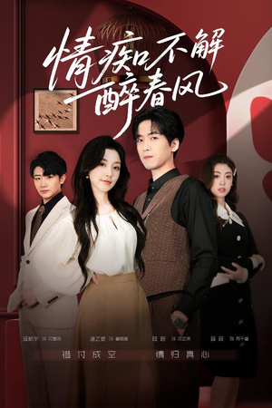 情痴不解醉春风(80集) 情痴不解醉春风(80集)短剧追不停