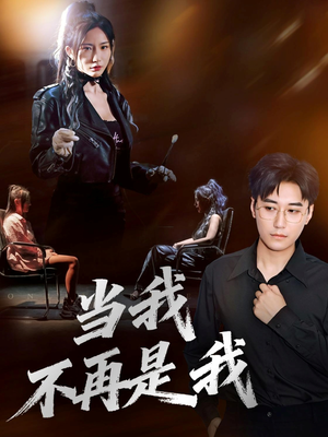 当我不再是我（70集）爆火短剧追不停