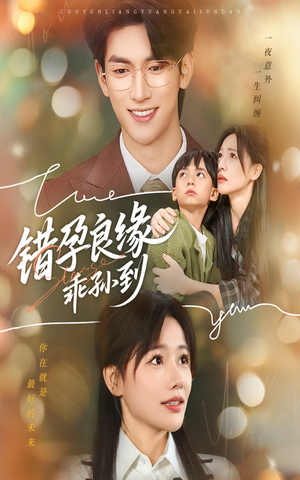 错孕良缘乖孙到（61集）甜宠短剧推荐