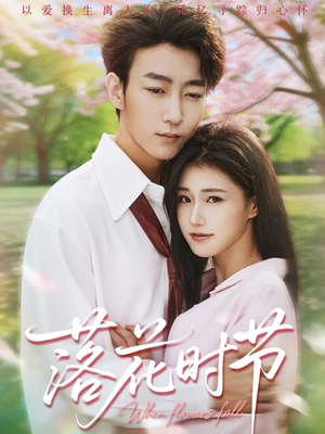 落花时节（64集）第32集