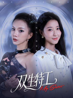 双生特工（79集）精彩短剧下载