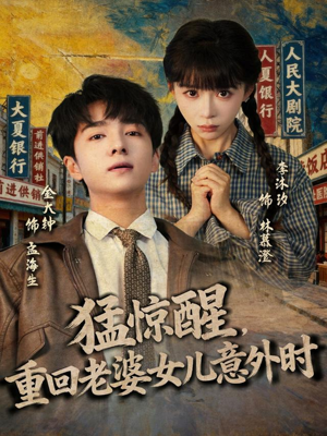 猛惊醒，重回老婆女儿意外时（80集）热门短剧抢先看