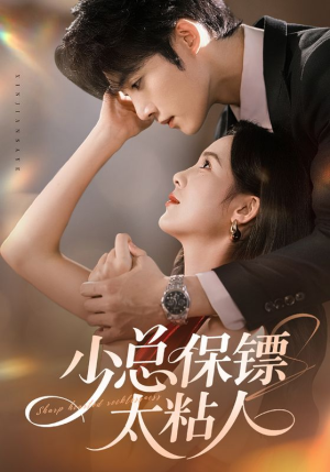 【少总保镖太粘人】73集在线看短剧全集免费