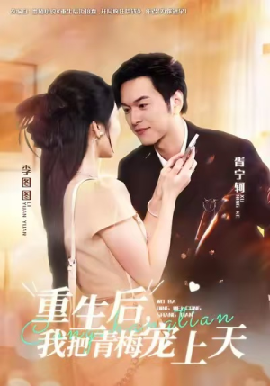 【重生后，我把青梅宠上天】80集免费短剧在线全集观