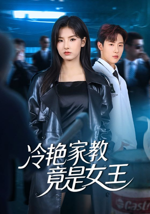 【冷艳家教竟是女王】52集在线短剧全集览看