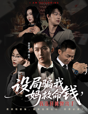 设局骗我妈救命钱，我选择摊牌出手（65集）好看短剧追不停