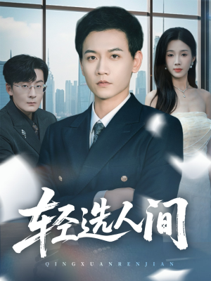 【轻选人间】63集短剧免费全集网盘快看