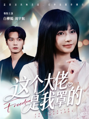 这个大佬是我罩的（52集）短剧介绍