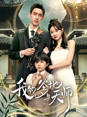 我的爹地是天师（80集）免费观看
