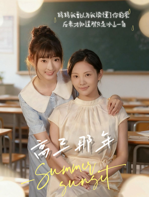【高三那年】61集短剧免费在线观赏