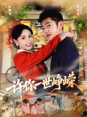许你一世峥嵘（80集）这部短剧太好看
