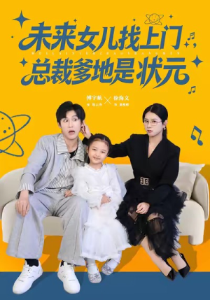 未来女儿找上门总裁爹地是状元（84集）第32集