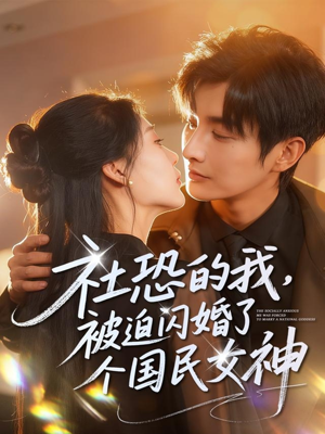 社恐的我被迫闪婚了个国民女神（84集）短剧精彩绝伦