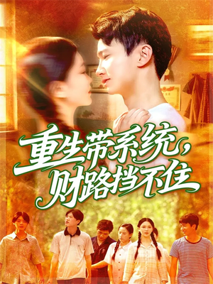 重生带系统财路挡不住（90集）好看短剧看不停