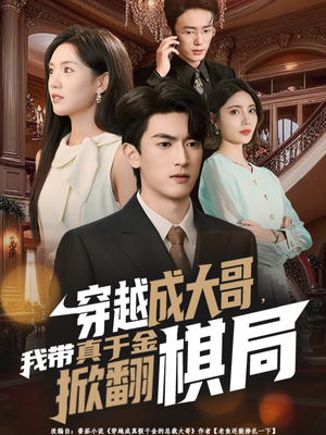 【穿越成大哥，我带真千金掀翻棋局】80集短剧免费全集在线乐看
