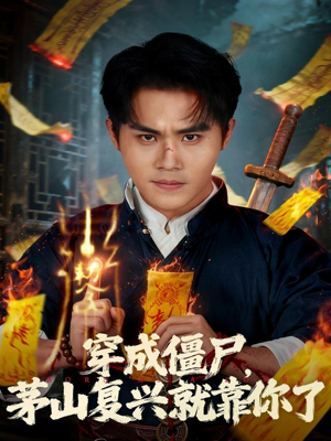 穿成僵尸茅山复兴就靠你了（81集）免费在线看全集