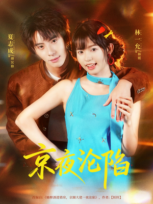 【京夜沦陷】80集免费短剧在线速看