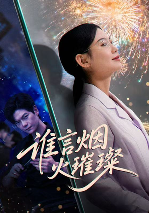 【谁言焰火璀璨】61集短剧全网免费在线观看