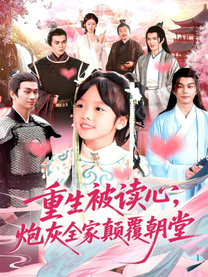 重生被读心，炮灰全家颠覆朝堂（107）在哪里可以全集