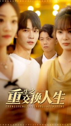 重生之交换人生（59集）热门短剧抢先看