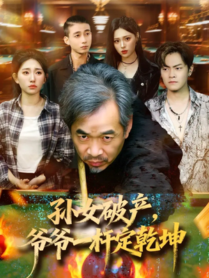 孙女破产，爷爷一杆定乾坤（60集）在哪里看