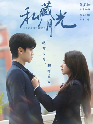 【私藏月光】59集短剧在线免费完整看