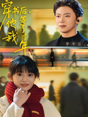 穿书后他等了我十年（85集）最热门短剧来了