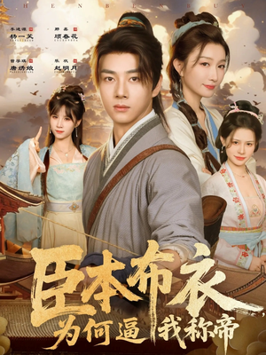 【臣本布衣，为何逼我称帝】80集短剧全集免费畅看