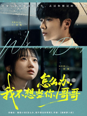 怎么办，我不想当你哥哥（77集）今日最火短剧