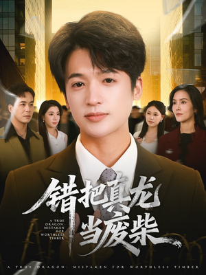 【错把真龙当废柴】71集短剧免费在线全集看