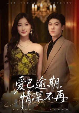 爱已逾期，情深不再（61集）在哪里看