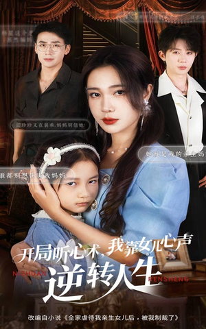 【开局听心术我靠女儿心声逆转人生】62集免费短剧在线完整看