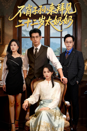 不肖子孙来拜见，二十二岁太奶奶（60集）在哪里可以看