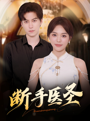 【断手医圣】55集短剧在线高清免费观