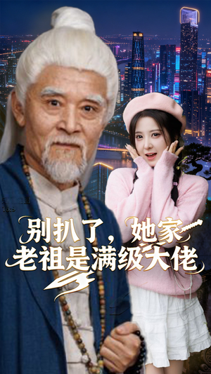 别扒了，她家老祖是满级大佬（60集）精彩热门短剧
